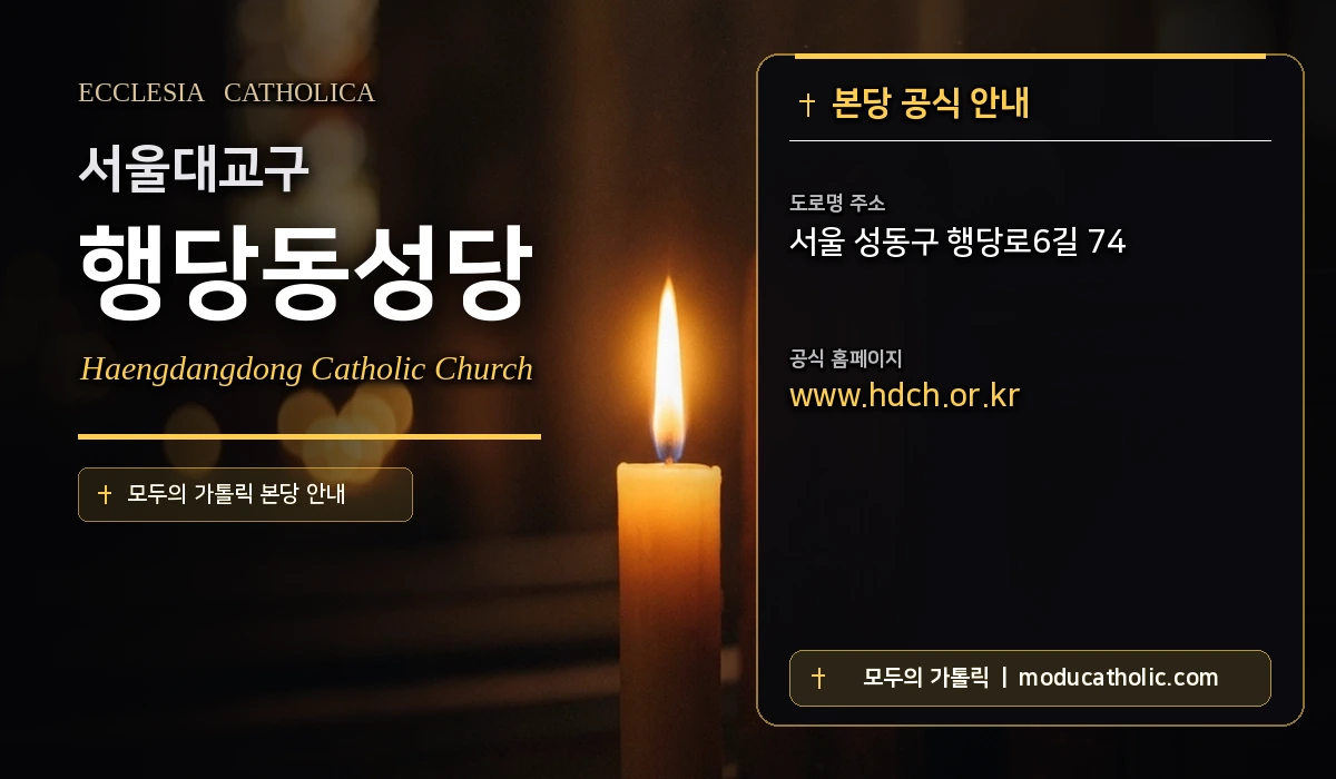 행당동성당 - 서울대교구