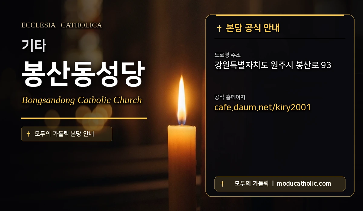 봉산동성당 - 원주교구