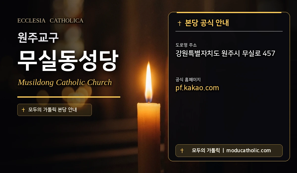 무실동성당 - 원주교구