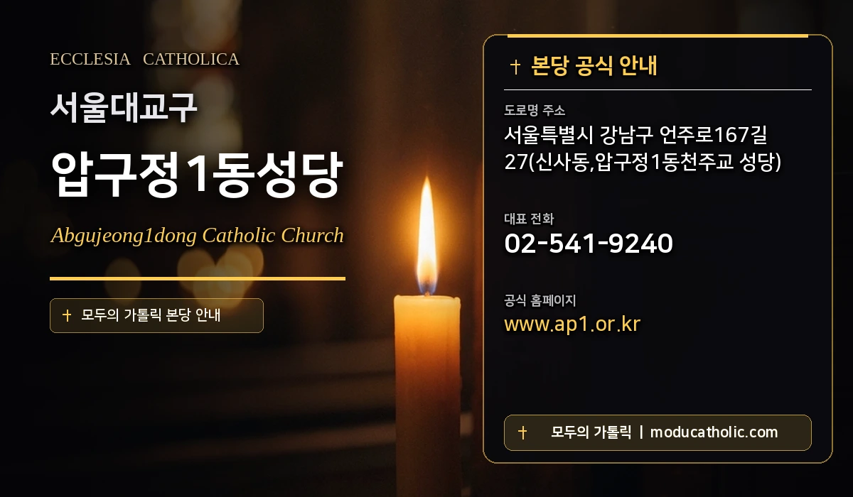 압구정1동성당 - 서울대교구
