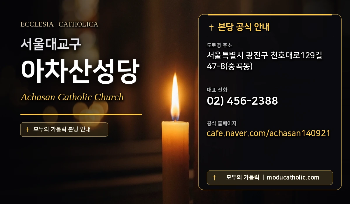 아차산성당 - 서울대교구