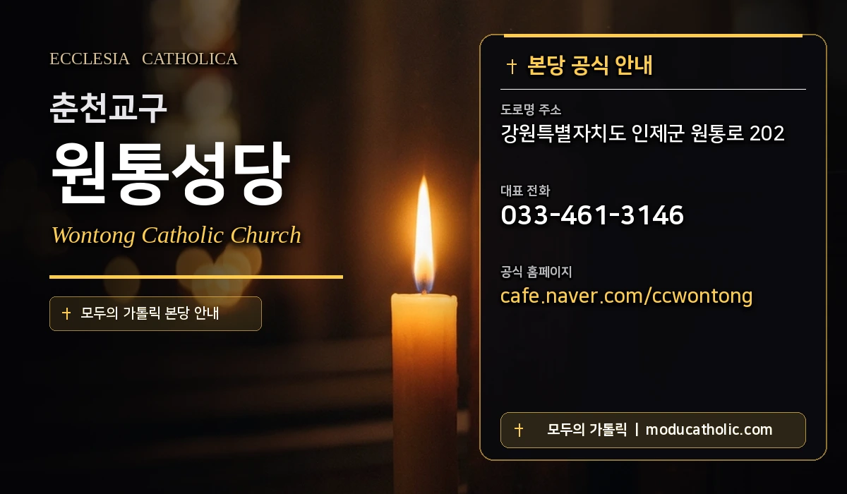 원통성당 - 춘천교구