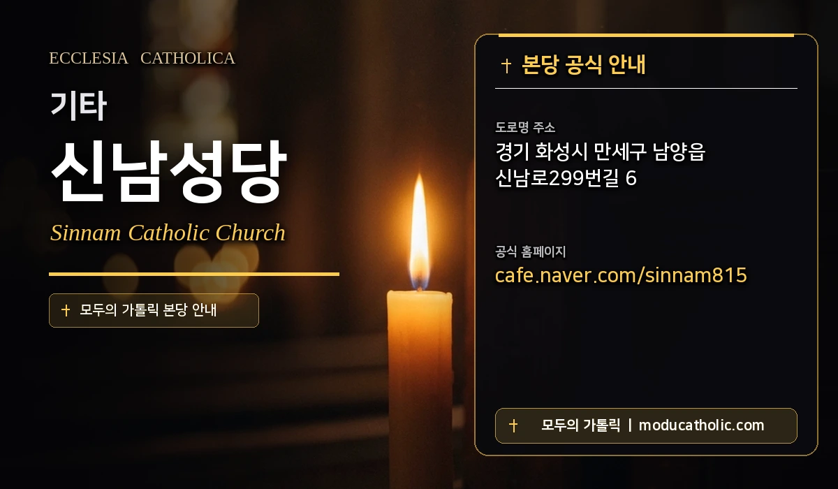 신남성당 - 수원교구