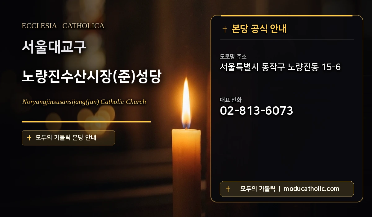 노량진수산시장(준)성당 - 서울대교구