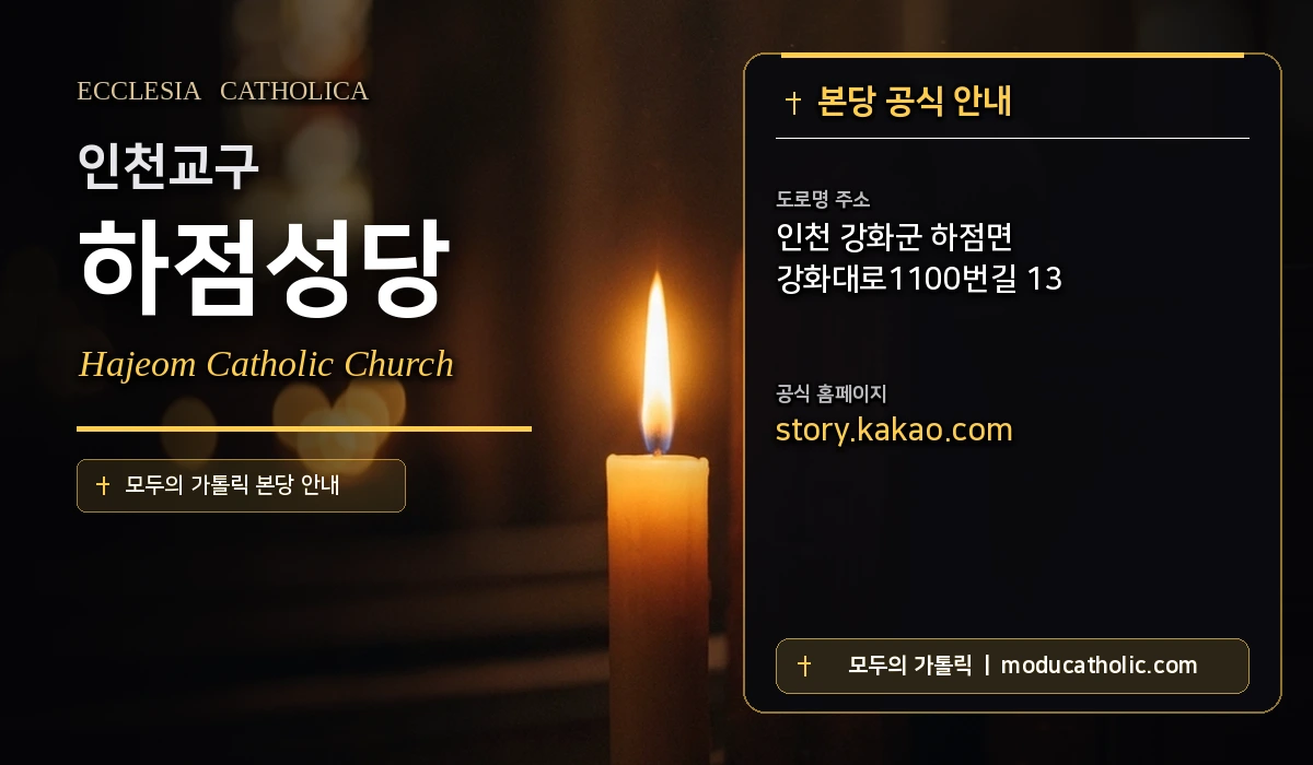하점성당 - 인천교구