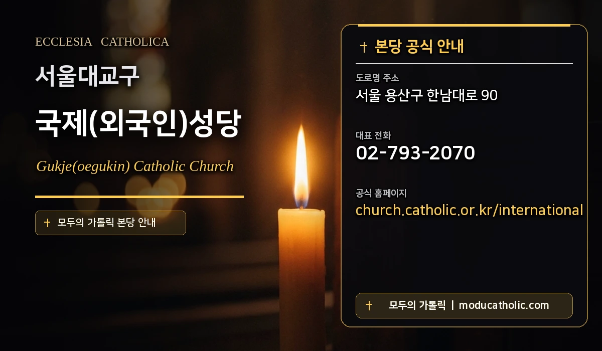 국제(외국인)성당 - 서울대교구