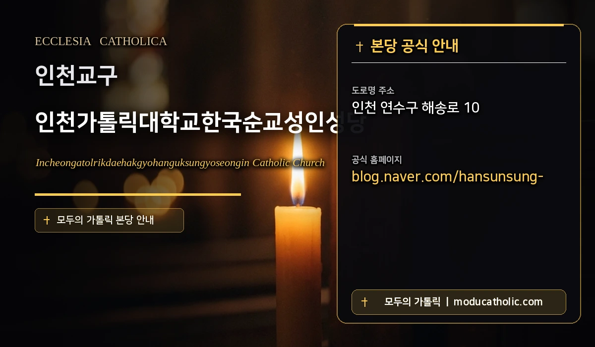인천가톨릭대학교한국순교성인성당 - 인천교구