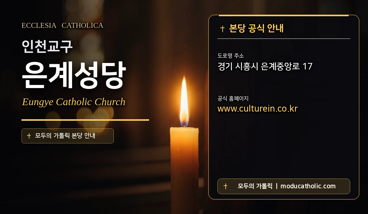 은계성당 - 인천교구