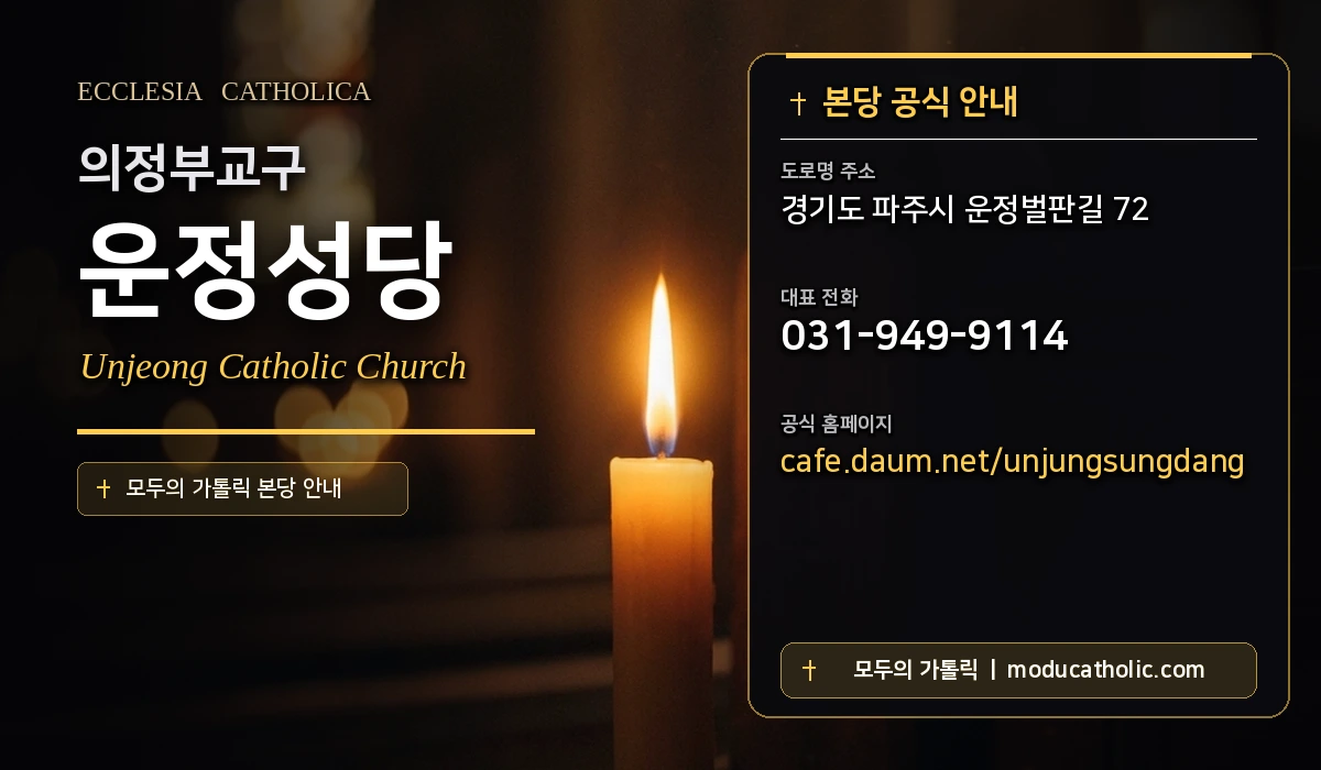 운정성당 - 의정부교구