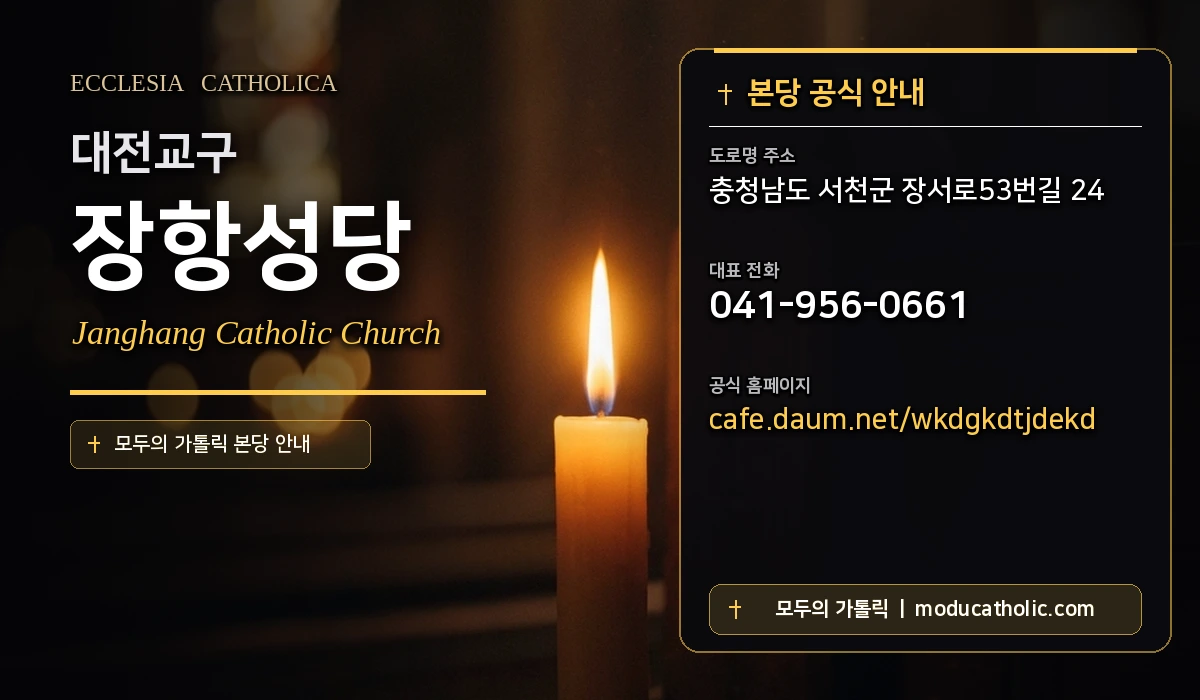 장항성당 - 대전교구