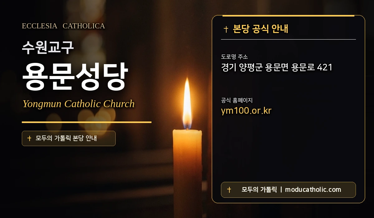 용문성당 - 수원교구
