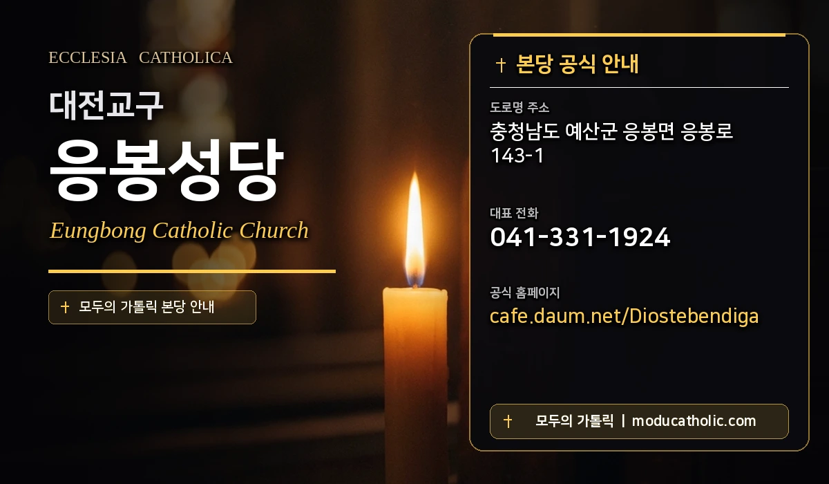 응봉성당 - 대전교구