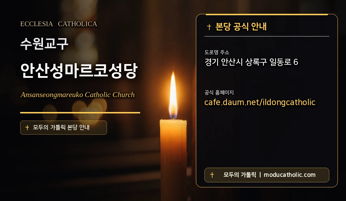 안산성마르코성당 - 수원교구