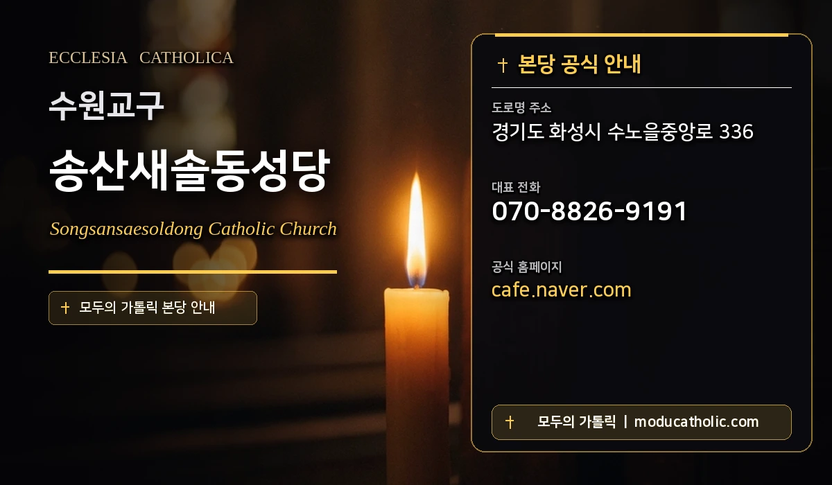 송산새솔동성당 - 수원교구