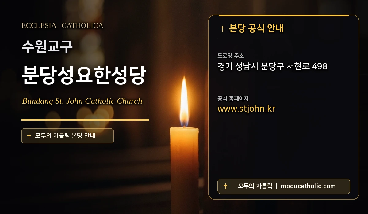 분당성요한성당 - 수원교구