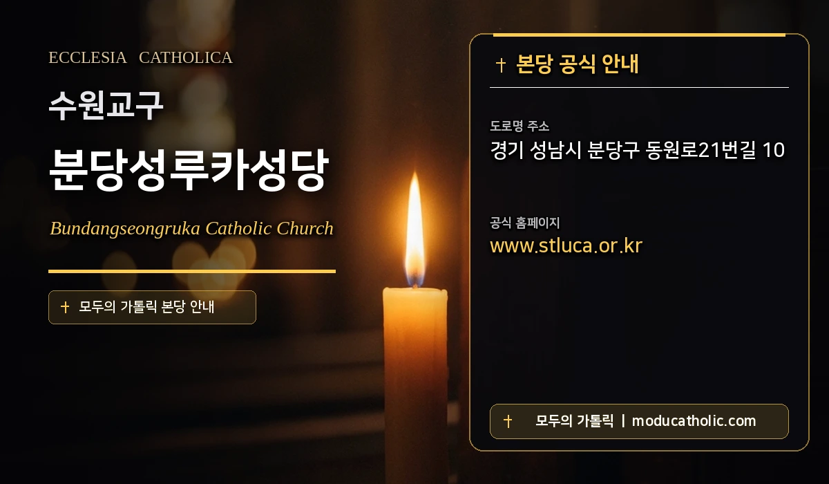 분당성루카성당 - 수원교구