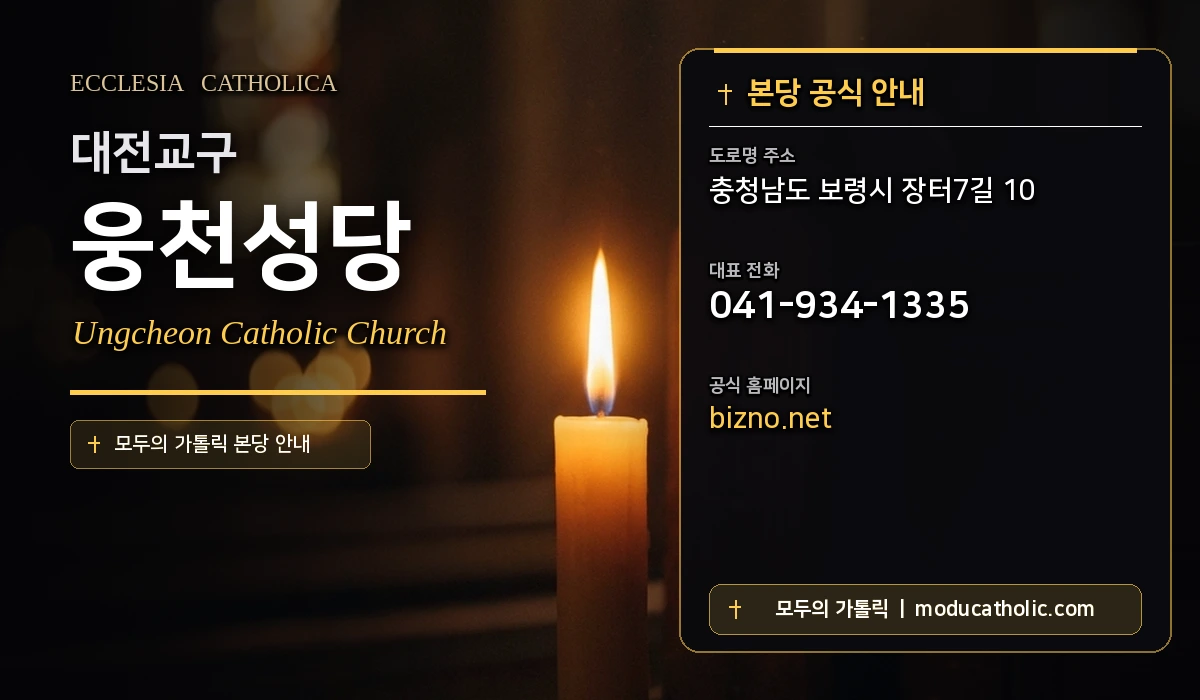 웅천성당 - 대전교구