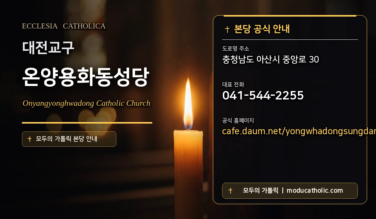 온양용화동성당 - 대전교구