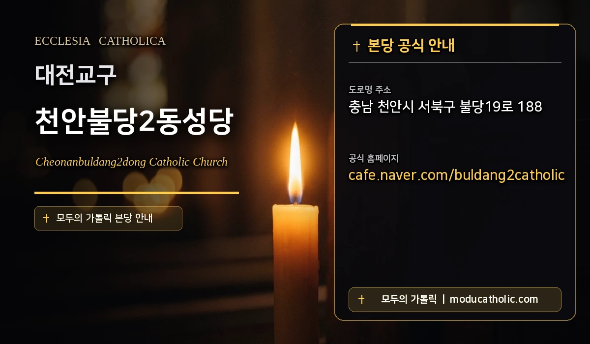 천안불당2동성당 - 대전교구