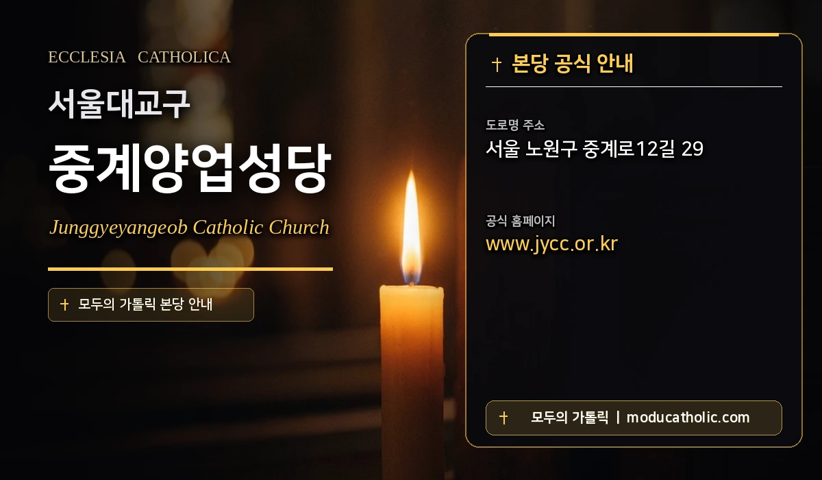 중계양업성당 - 서울대교구