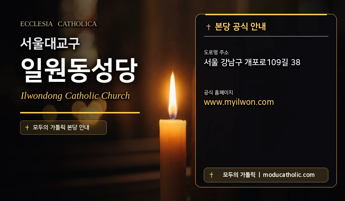 일원동성당 - 서울대교구