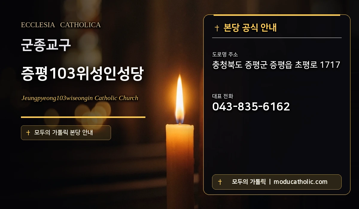 증평103위성인성당 - 군종교구