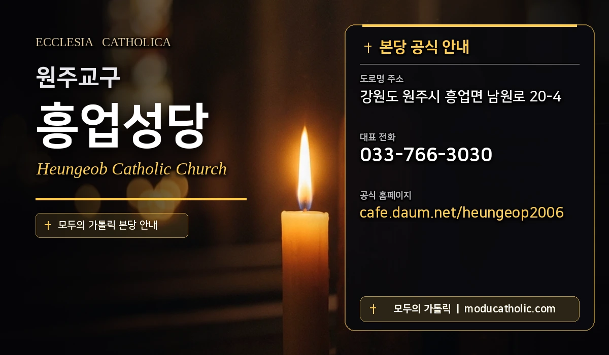 흥업성당 - 원주교구