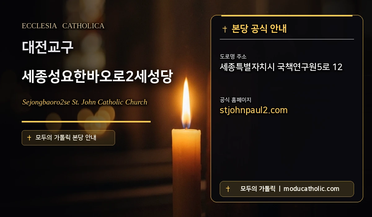 세종성요한바오로2세성당 - 대전교구