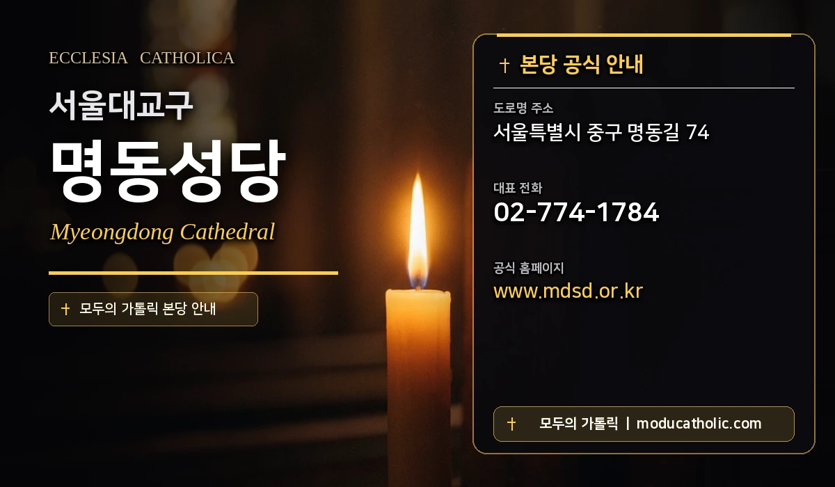 명동성당 - 서울대교구