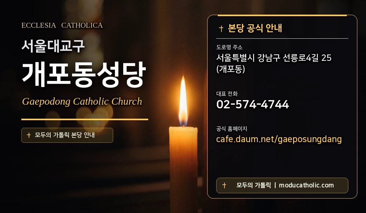 개포동성당 - 서울대교구