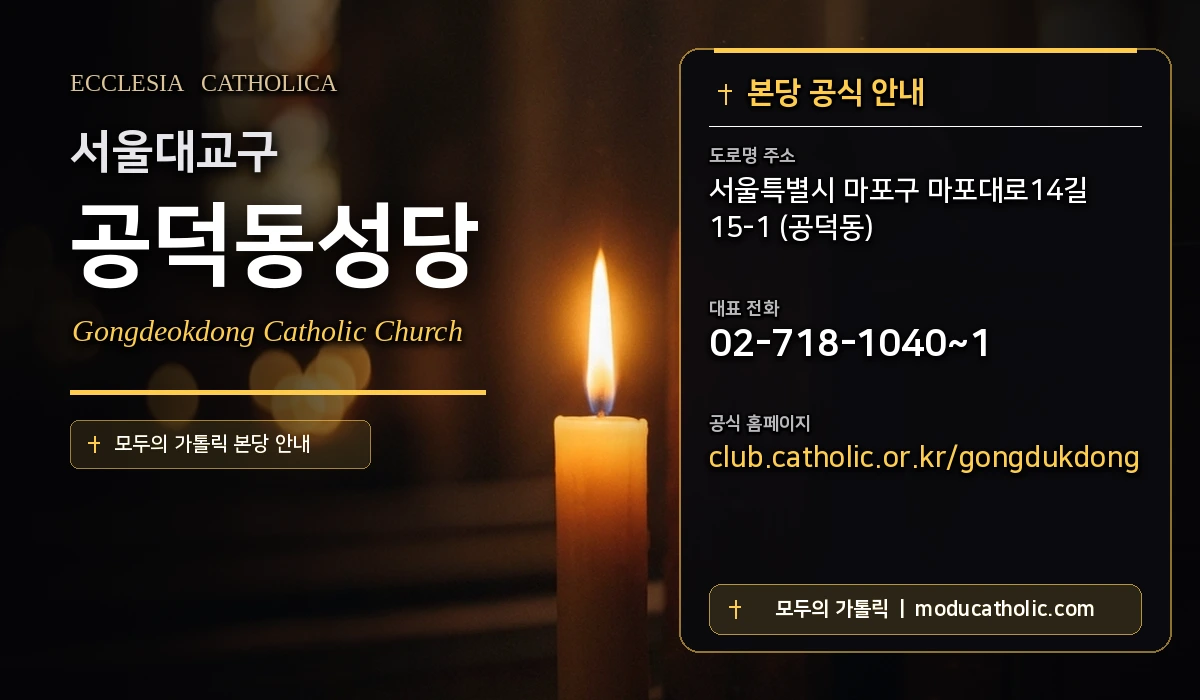 공덕동성당 - 서울대교구
