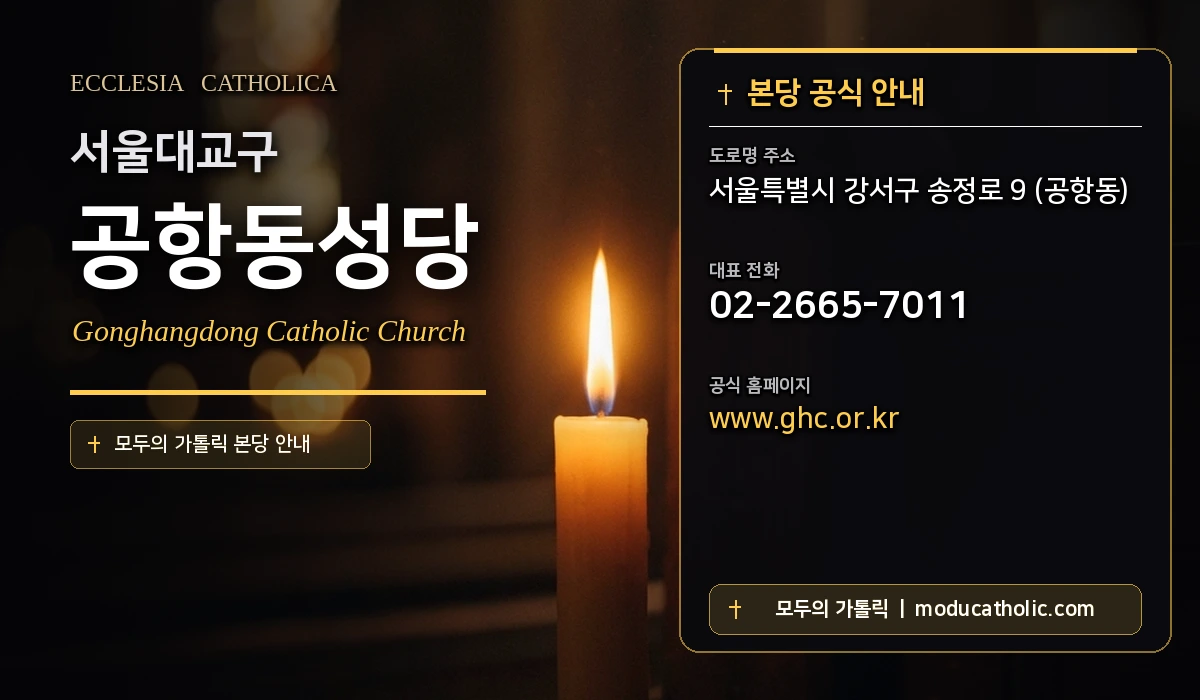 공항동성당 - 서울대교구