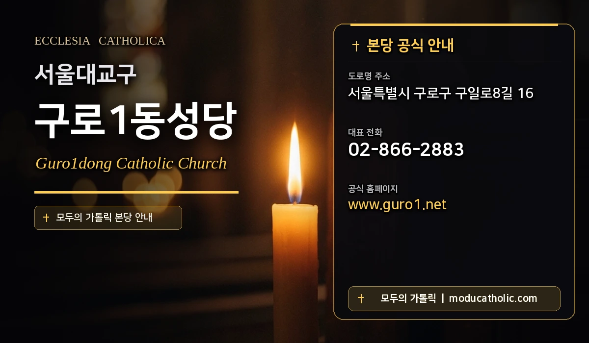 구로1동성당 - 서울대교구