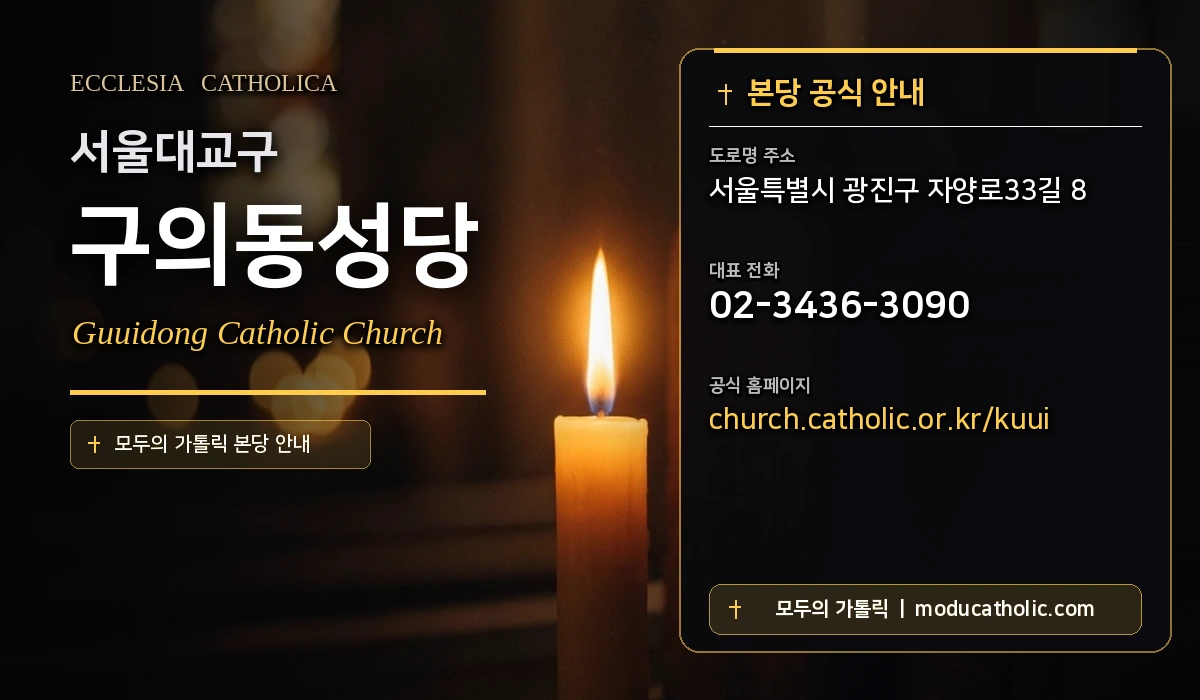 구의동성당 - 서울대교구