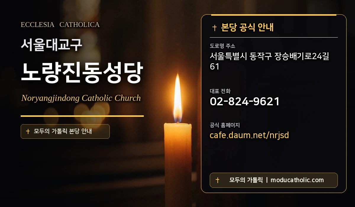 노량진동성당 - 서울대교구