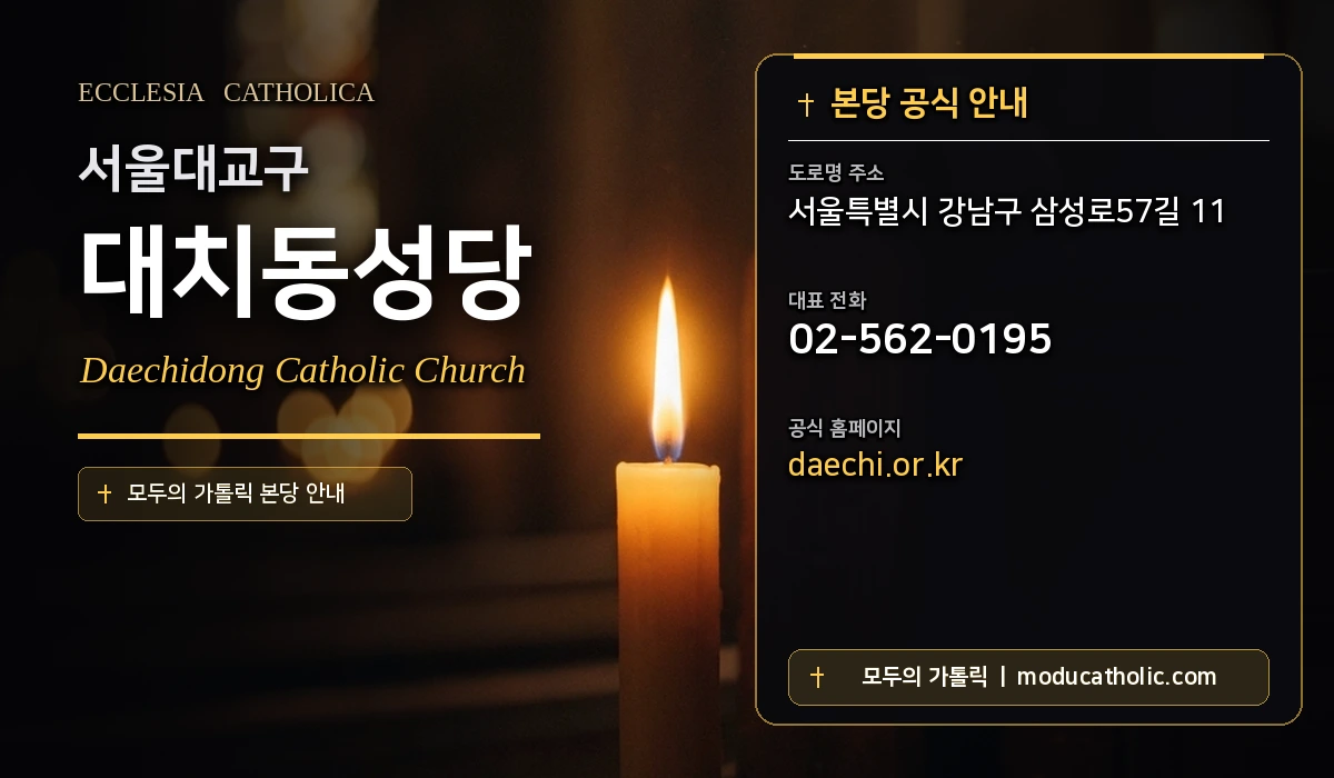 대치동성당 - 서울대교구