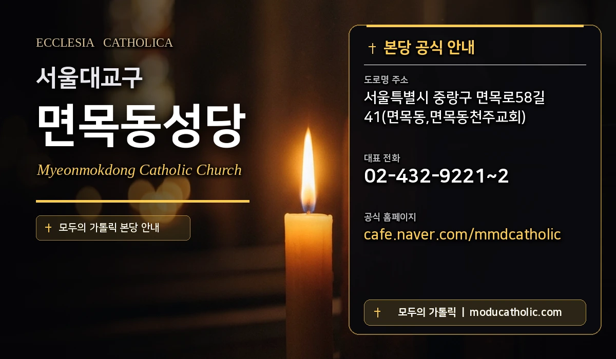면목동성당 - 서울대교구