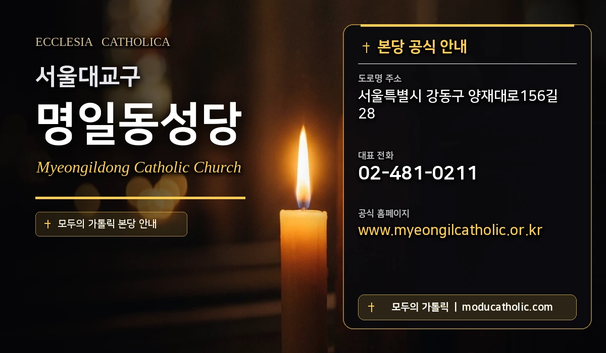 명일동성당 - 서울대교구