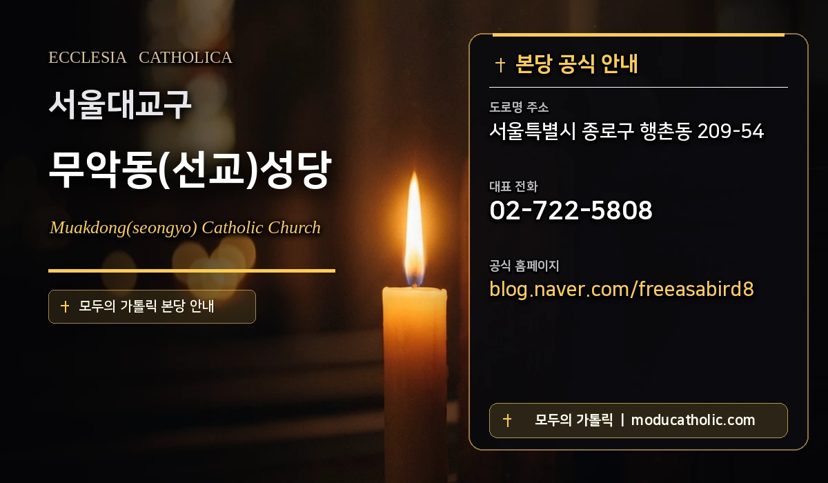 무악동(선교)성당 - 서울대교구