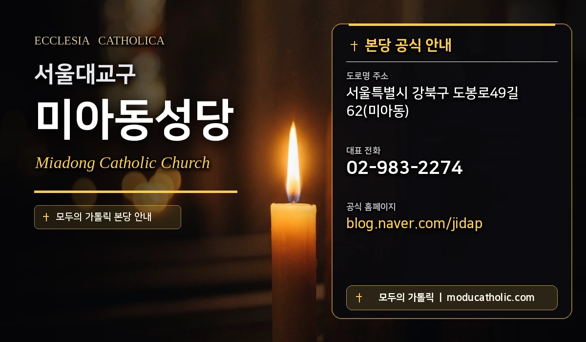 미아동성당 - 서울대교구
