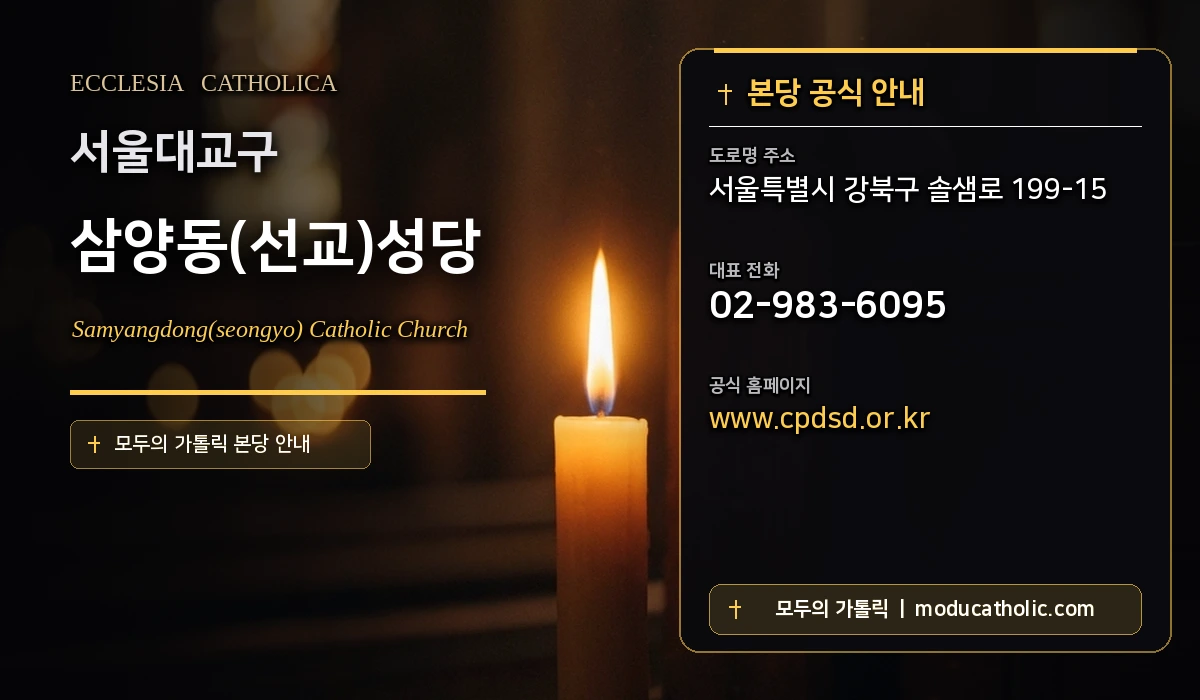 삼양동(선교)성당 - 서울대교구