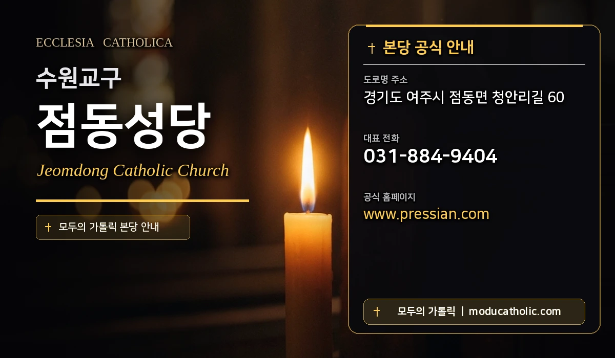 점동성당 - 수원교구