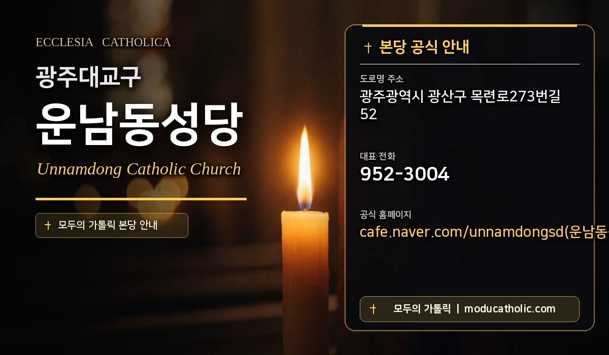 운남동성당 - 광주대교구