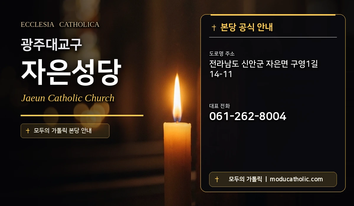 자은성당 - 광주대교구