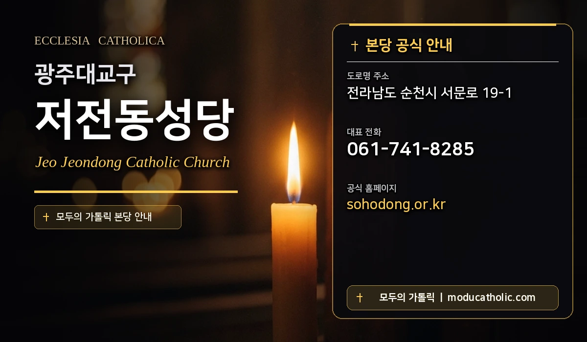 저전동성당 - 광주대교구