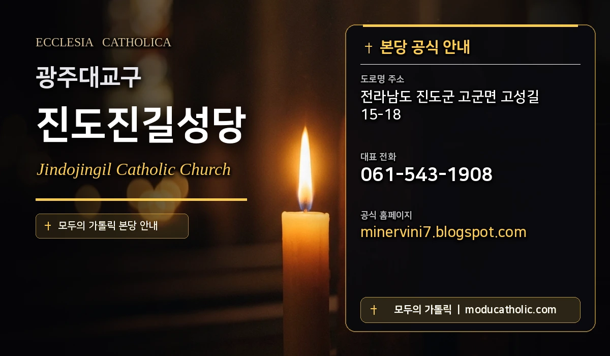 진도진길성당 - 광주대교구