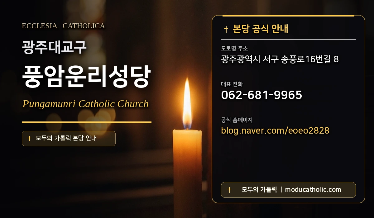 풍암운리성당 - 광주대교구