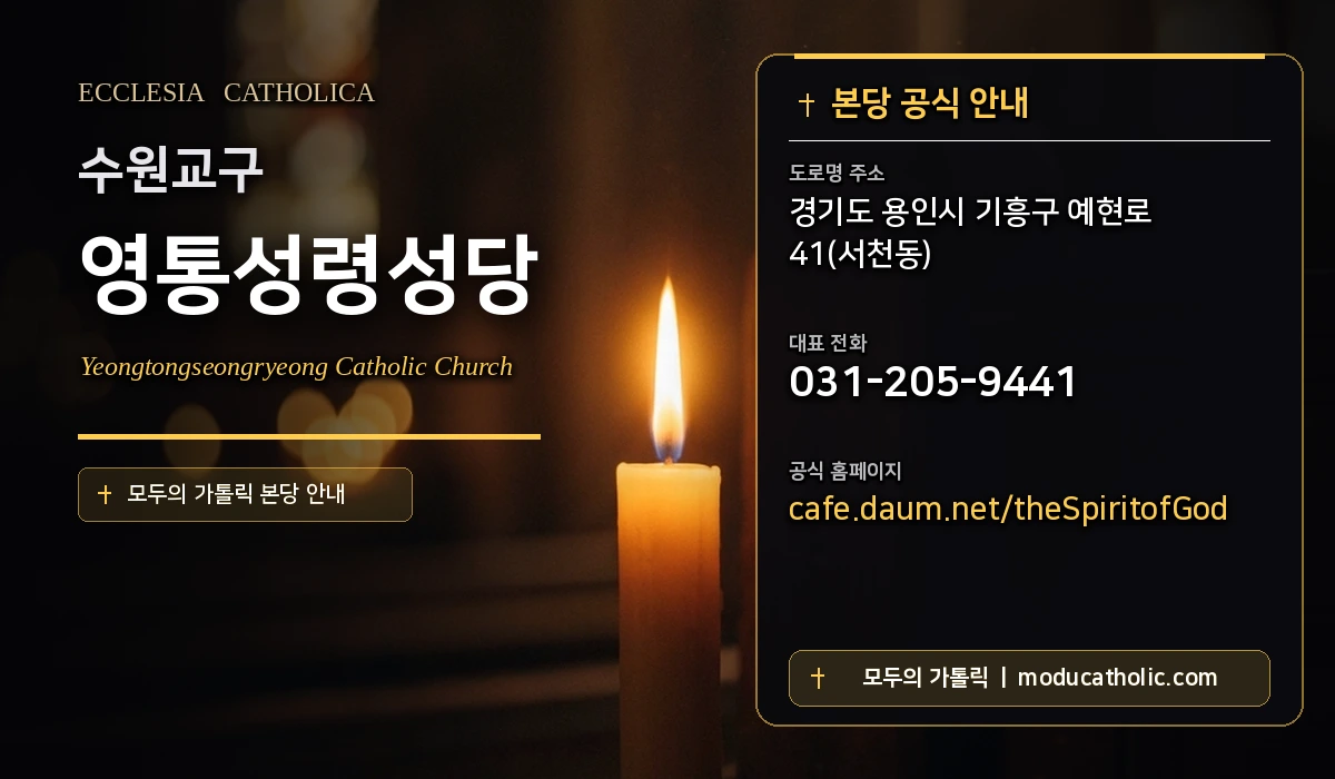 영통성령성당 - 수원교구