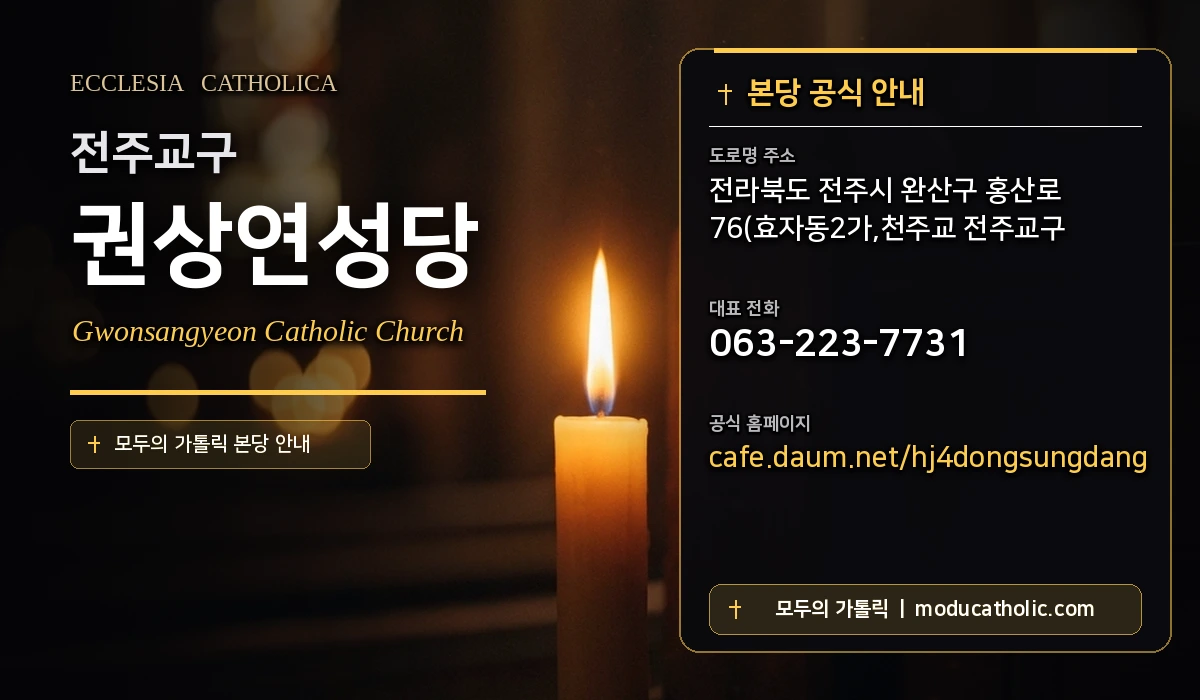 권상연성당 - 전주교구