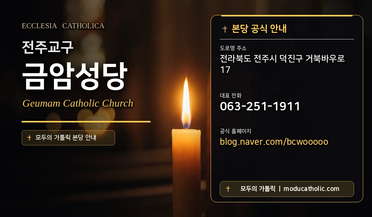 금암성당 - 전주교구